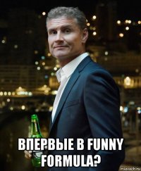  впервые в funny formula?