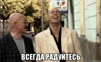  всегда радуйтесь