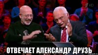  отвечает александр друзь