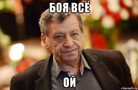 боя всё ой