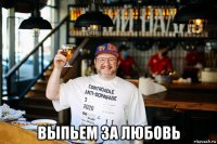  выпьем за любовь