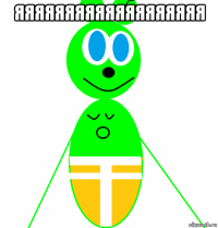 яяяяяяяяяяяяяяяяяяя 