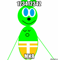 123412342 мия