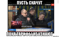 пусть скачут пока тарифы не узнают