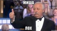 миша лох