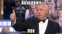 якубович лох