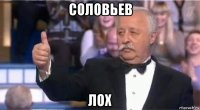 соловьев лох