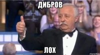 дибров лох