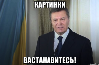 картинки вастанавитесь!