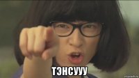  тэнсууу
