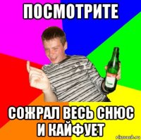 посмотрите сожрал весь снюс и кайфует