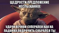 щедрости предложение неслыханное удачи вечной суперклей как на ладонях,подрочить собрался ты