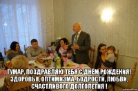  гумар, поздравляю тебя с днём рождения! здоровья, оптимизма, бодрости, любви, счастливого долголетия !
