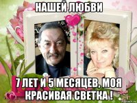 нашей любви 7 лет и 5 месяцев, моя красивая светка !