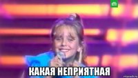  какая неприятная