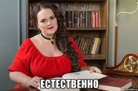  естественно