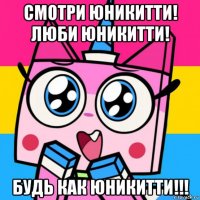 смотри юникитти! люби юникитти! будь как юникитти!!!