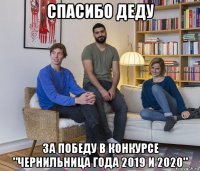 спасибо деду за победу в конкурсе "чернильница года 2019 и 2020"