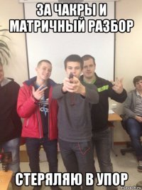 за чакры и матричный разбор стеряляю в упор