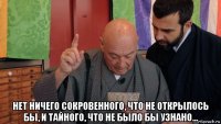  нет ничего сокровенного, что не открылось бы, и тайного, что не было бы узнано...