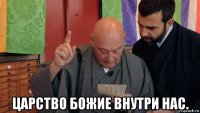  царство божие внутри нас.