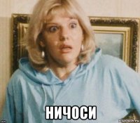  ничоси