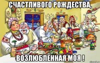 счастливого рождества, возлюбленная моя !