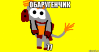 обаругенчик 77