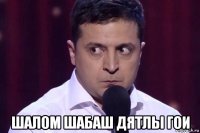  шалом шабаш дятлы гои
