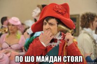  по шо майдан стоял