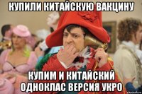 купили китайскую вакцину купим и китайский одноклас версия укро