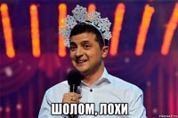  шолом, лохи