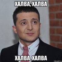 халва, халва халва, халва