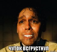  чуток всгрустнул