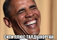 сити плюс талдыкорган
