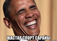  жастар спорт сарайы