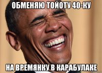 обменяю тойоту 40-ку на времянку в карабулаке