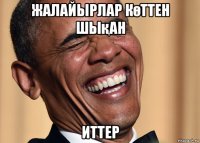 жалайырлар көттен шықан иттер