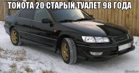 тойота 20 старый туалет 98 года 