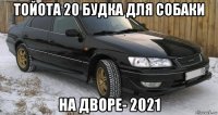 тойота 20 будка для собаки на дворе- 2021