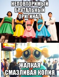 неповторимый брутальный оригинал жалкая смазливая копия