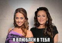  я влюблён в тебя