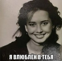  я влюблён в тебя