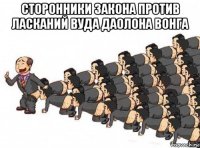 сторонники закона против ласканий вуда даолона вонга 