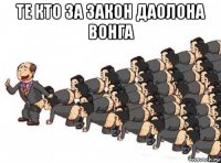 те кто за закон даолона вонга 