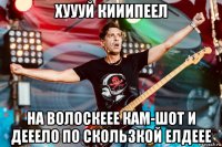 хуууй кииипеел на волоскеее кам-шот и дееело по скользкой елдеее