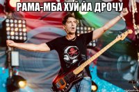рама-мба хуй йа дрочу 