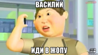 василий иди в жопу