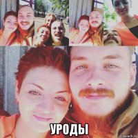  уроды
