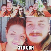  это сон